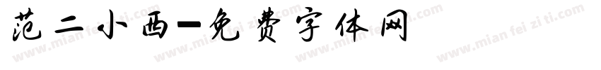 范二小西字体转换