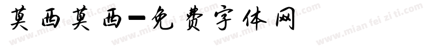 莫西莫西字体转换