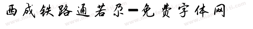 西成铁路通若尕字体转换