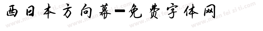 西日本方向幕字体转换
