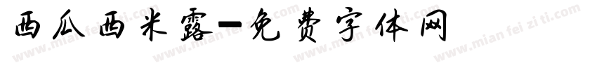 西瓜西米露字体转换