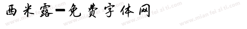 西米露字体转换