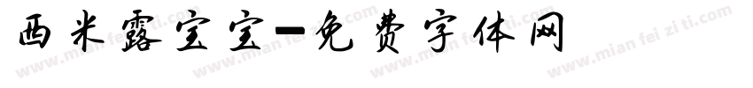 西米露宝宝字体转换