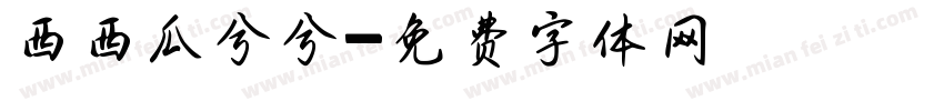 西西瓜兮兮字体转换