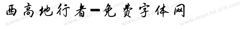 西高地行者字体转换