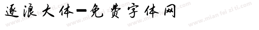逐浪大体字体转换