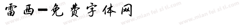 雷西字体转换