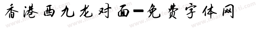 香港西九龙对面字体转换