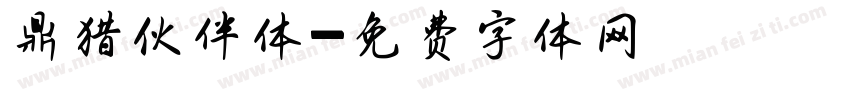 鼎猎伙伴体字体转换