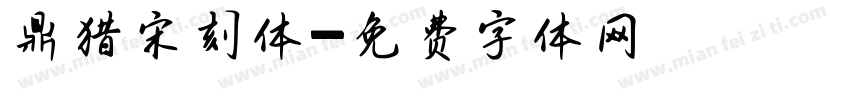 鼎猎宋刻体字体转换