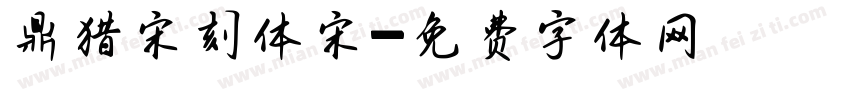 鼎猎宋刻体宋字体转换