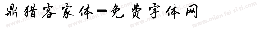 鼎猎客家体字体转换