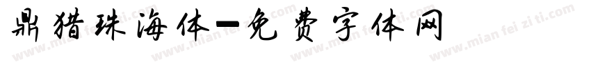 鼎猎珠海体字体转换