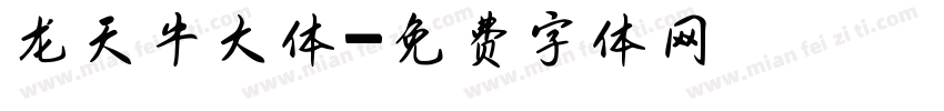 龙天牛大体字体转换