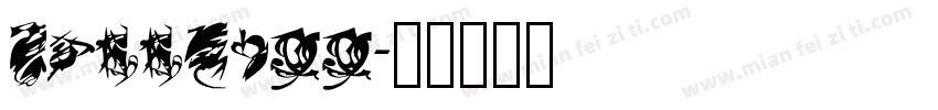 MessHall字体转换