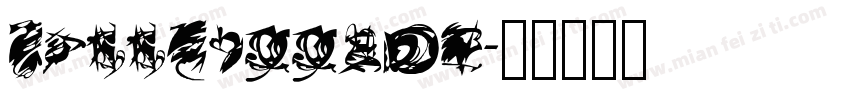 MessHallJNL字体转换
