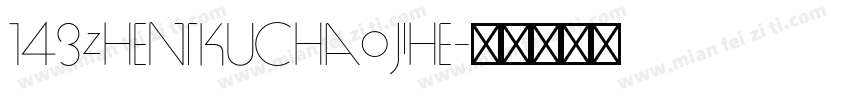 143zhenkuchaojihe字体转换
