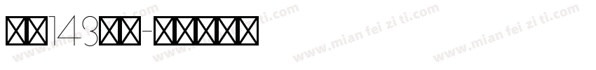 字魂143酷黑字体转换