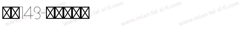 字魄143字体转换