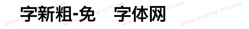 励字新粗字体转换