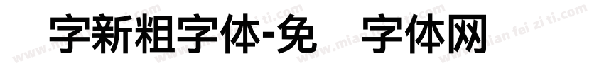 励字新粗字体字体转换