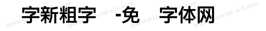 励字新粗字简字体转换