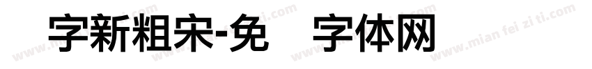 励字新粗宋字体转换