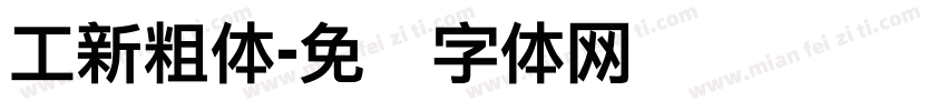工新粗体字体转换