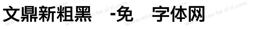 文鼎新粗黑简字体转换