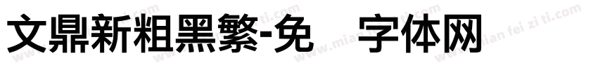 文鼎新粗黑繁字体转换