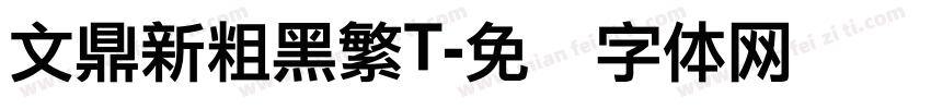 文鼎新粗黑繁T字体转换