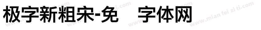 极字新粗宋字体转换
