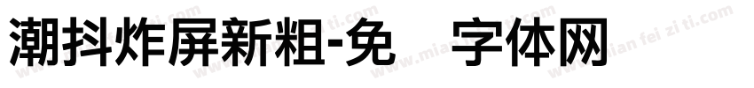 潮抖炸屏新粗字体转换