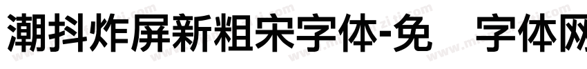 潮抖炸屏新粗宋字体字体转换