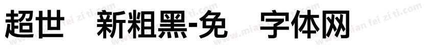 超世纪新粗黑字体转换