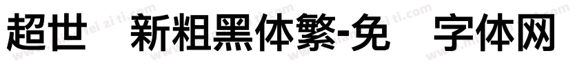 超世纪新粗黑体繁字体转换