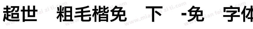 超世纪粗毛楷免费下载字体转换