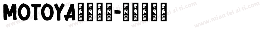 Motoya五日香体字体转换