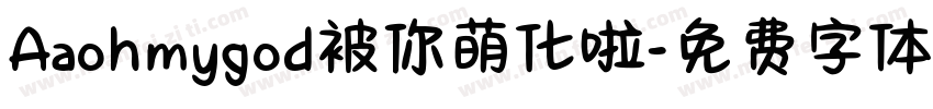 Aaohmygod被你萌化啦字体转换