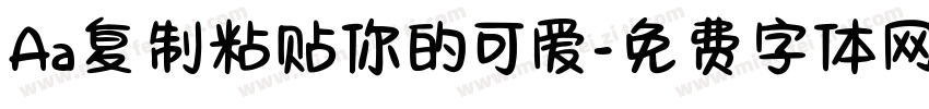 Aa复制粘贴你的可爱字体转换
