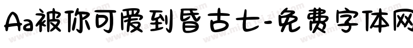 Aa被你可爱到昏古七字体转换