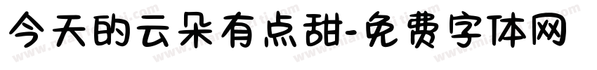 今天的云朵有点甜字体转换