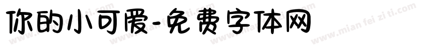 你的小可爱字体转换