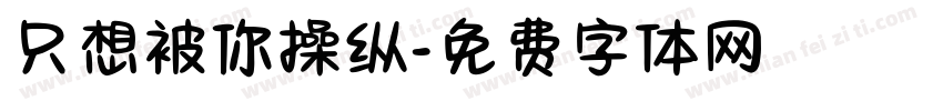 只想被你操纵字体转换
