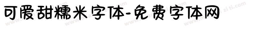 可爱甜糯米字体字体转换
