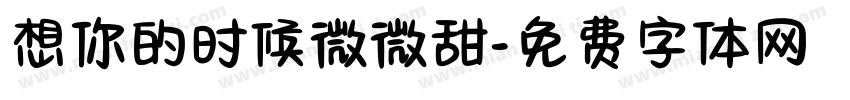 想你的时候微微甜字体转换