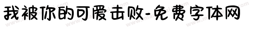 我被你的可爱击败字体转换