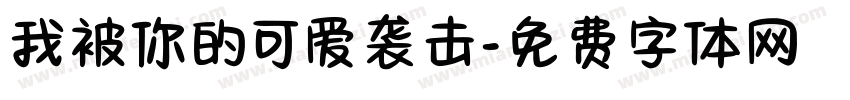 我被你的可爱袭击字体转换