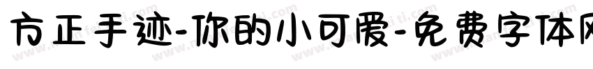 方正手迹-你的小可爱字体转换