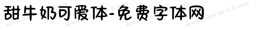 甜牛奶可爱体字体转换